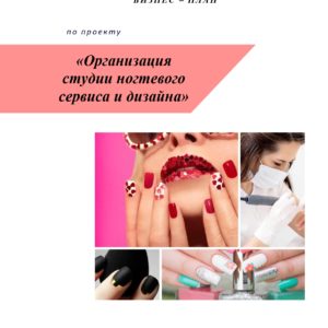 Бизнес-план Студия ногтевого сервиса Тариф Смарт, на 5 лет (шаблон)
