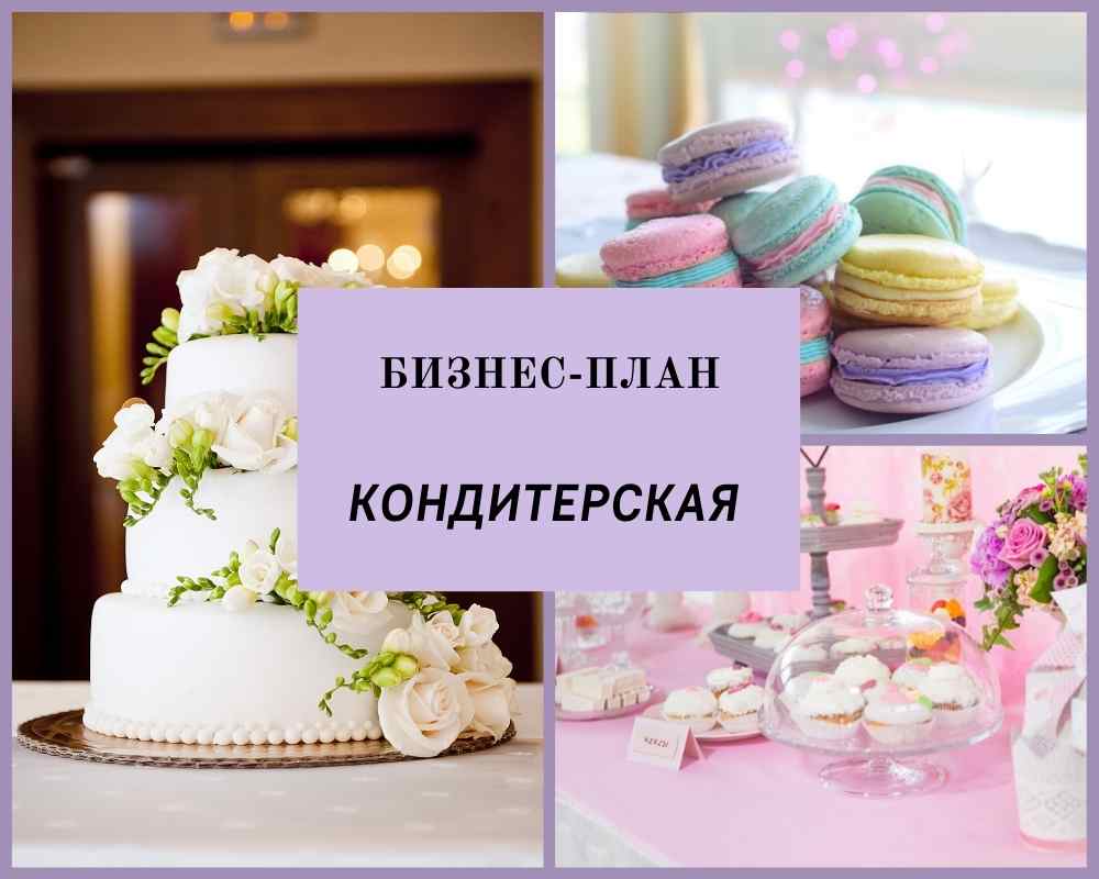 Финансовый план кондитерская