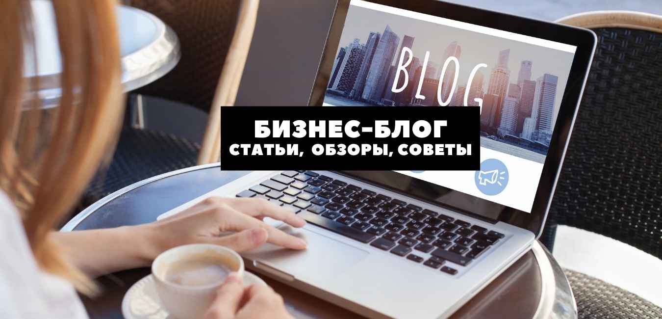 Бизнес-блог, бизнес-информация 