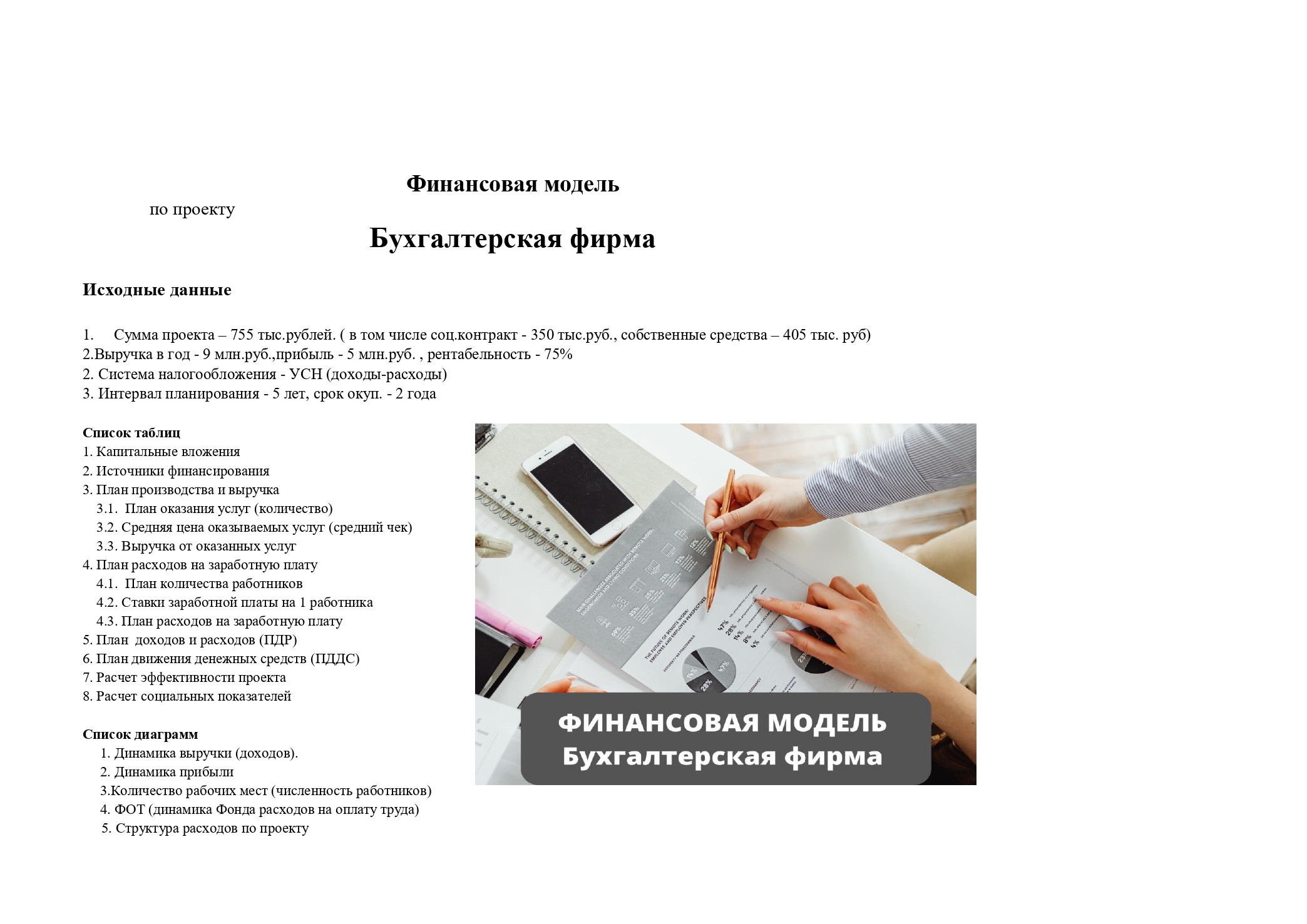 Финансовая модель Бухгалтерская фирма EXELE для соц.контракта